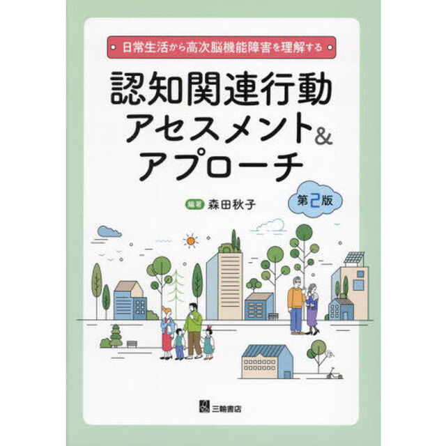 日常生活から高次脳機能障害を理解する認知関連行動アセスメント＆アプローチ「第２版」
