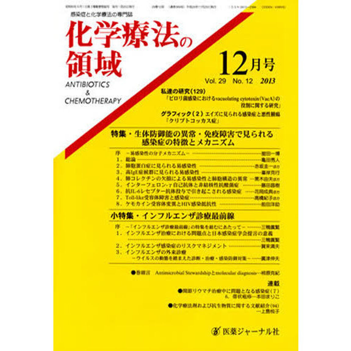 化学療法の領域　２９－１２