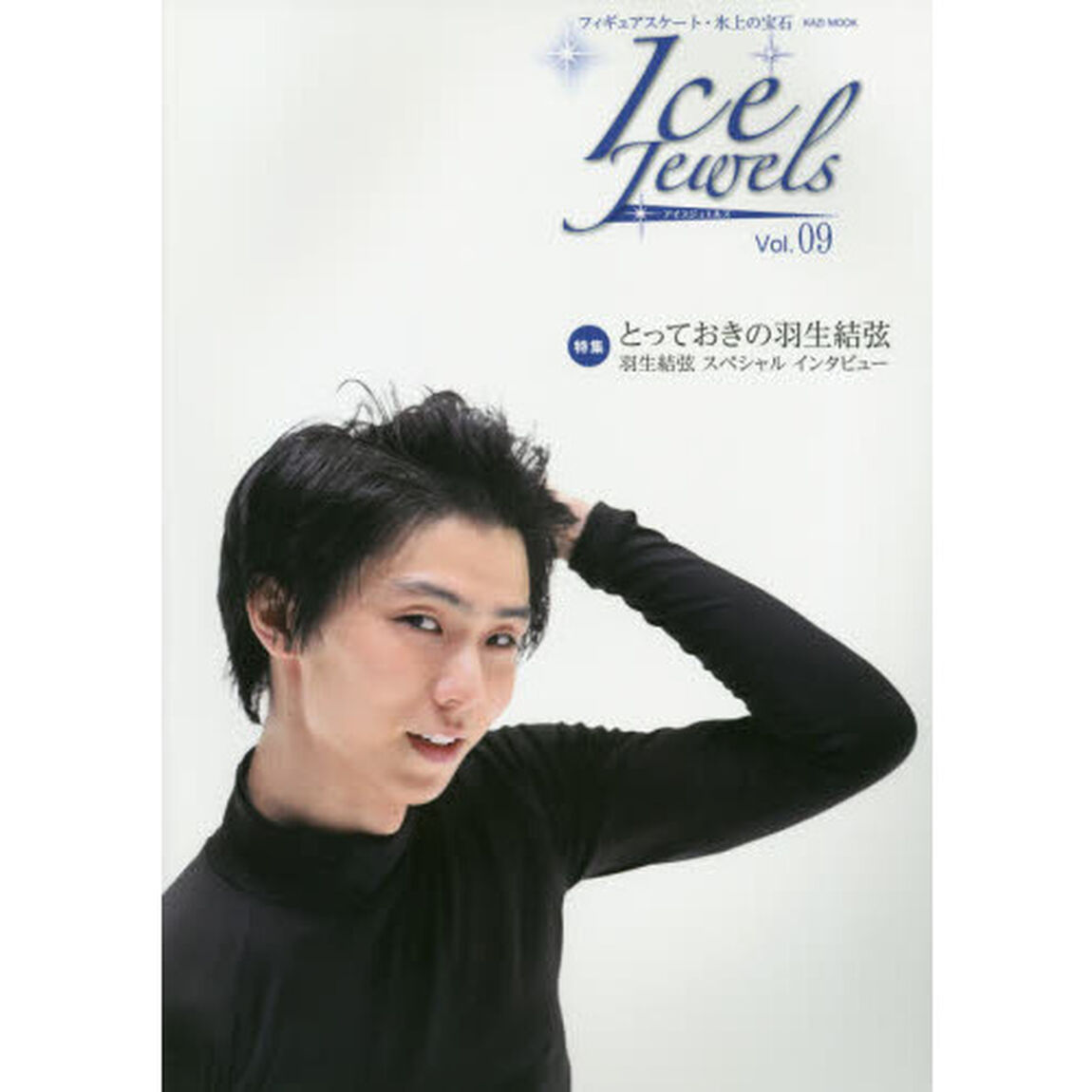 アイスジュエルズ　フィギュアスケート・氷上の宝石　Ｖｏｌ．０９「羽生結弦スペシャルインタビュー」