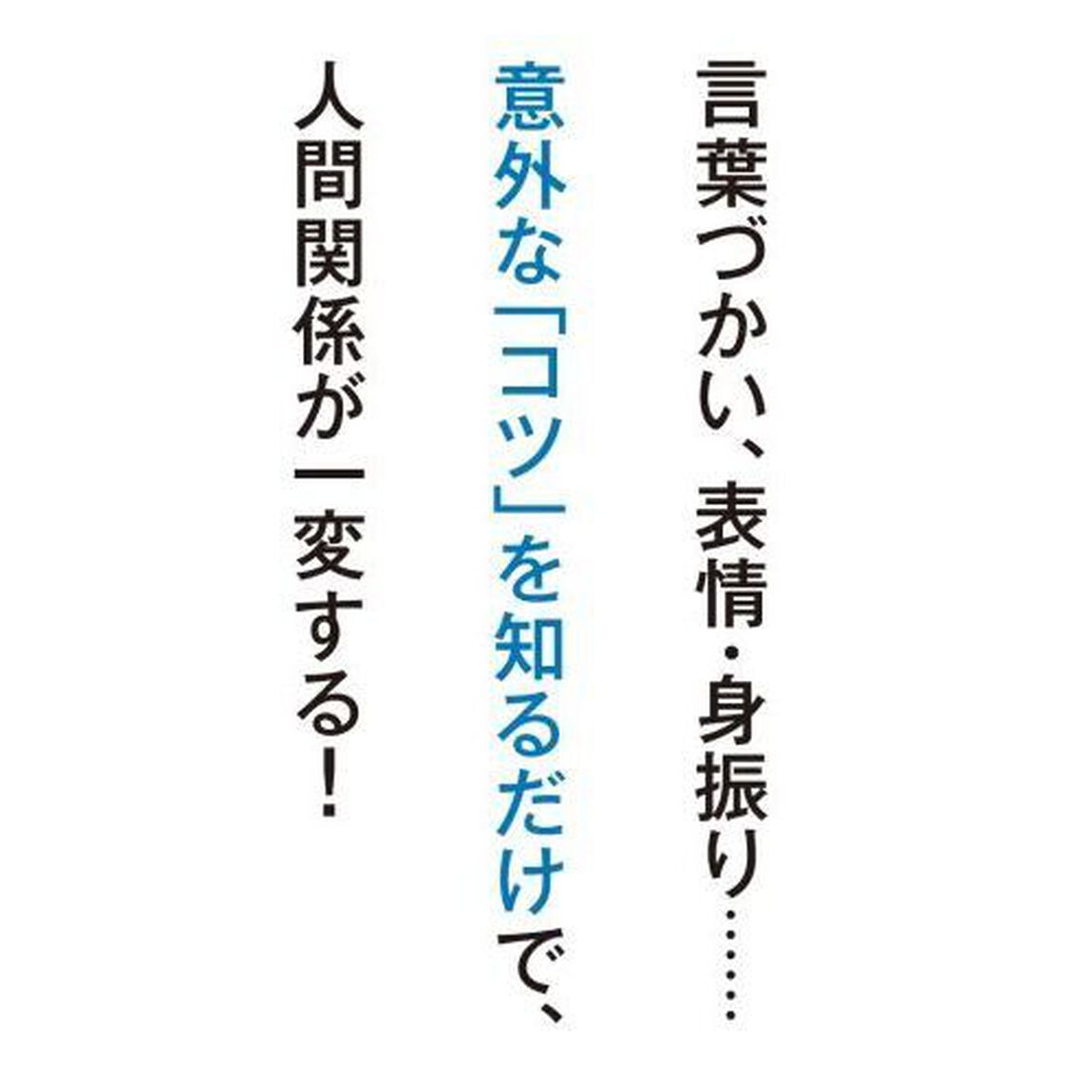 １０秒で人を操る心理術