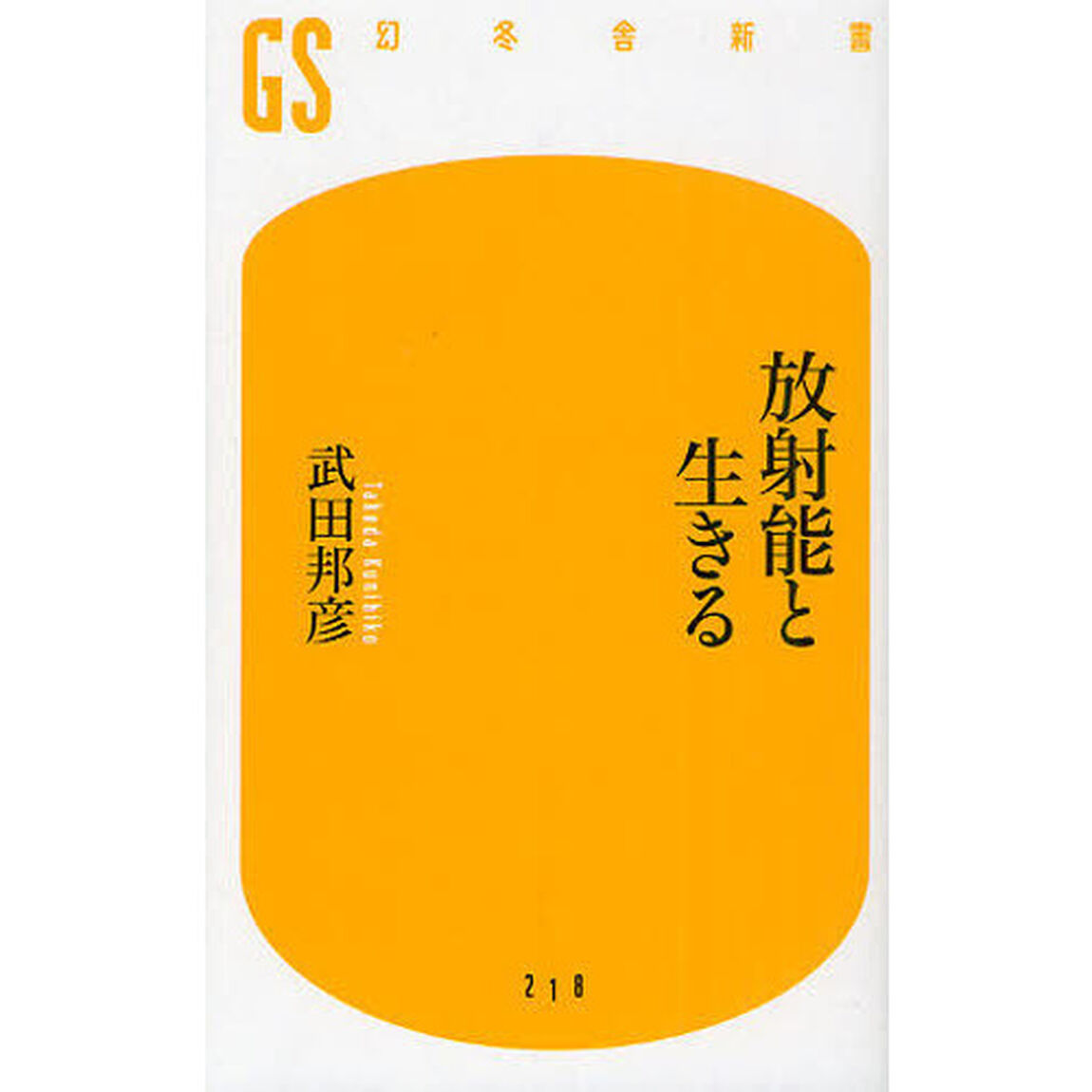放射能と生きる