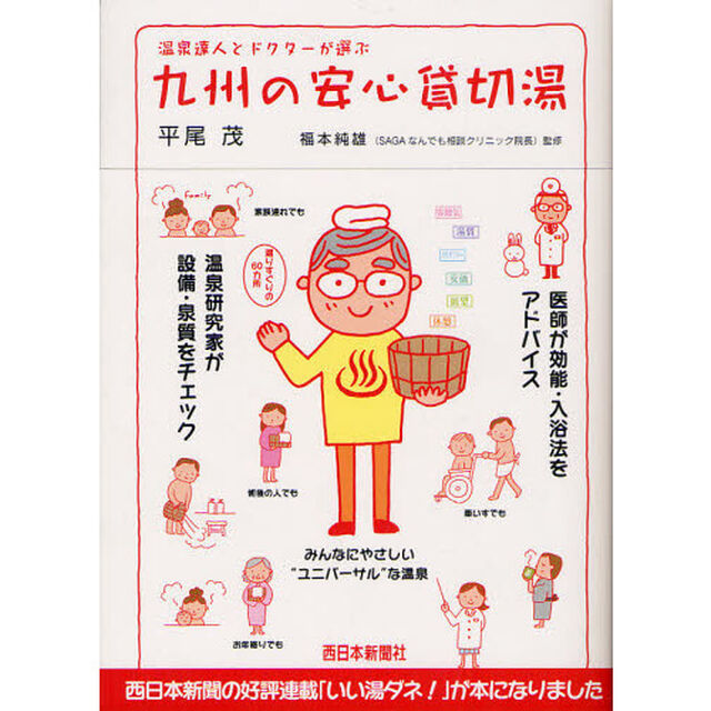 温泉達人とドクターが選ぶ九州の安心貸切湯