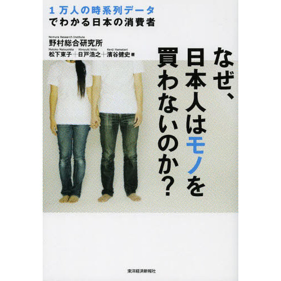 なぜ、日本人はモノを買わないのか？　１万人の時系列データでわかる日本の消費者