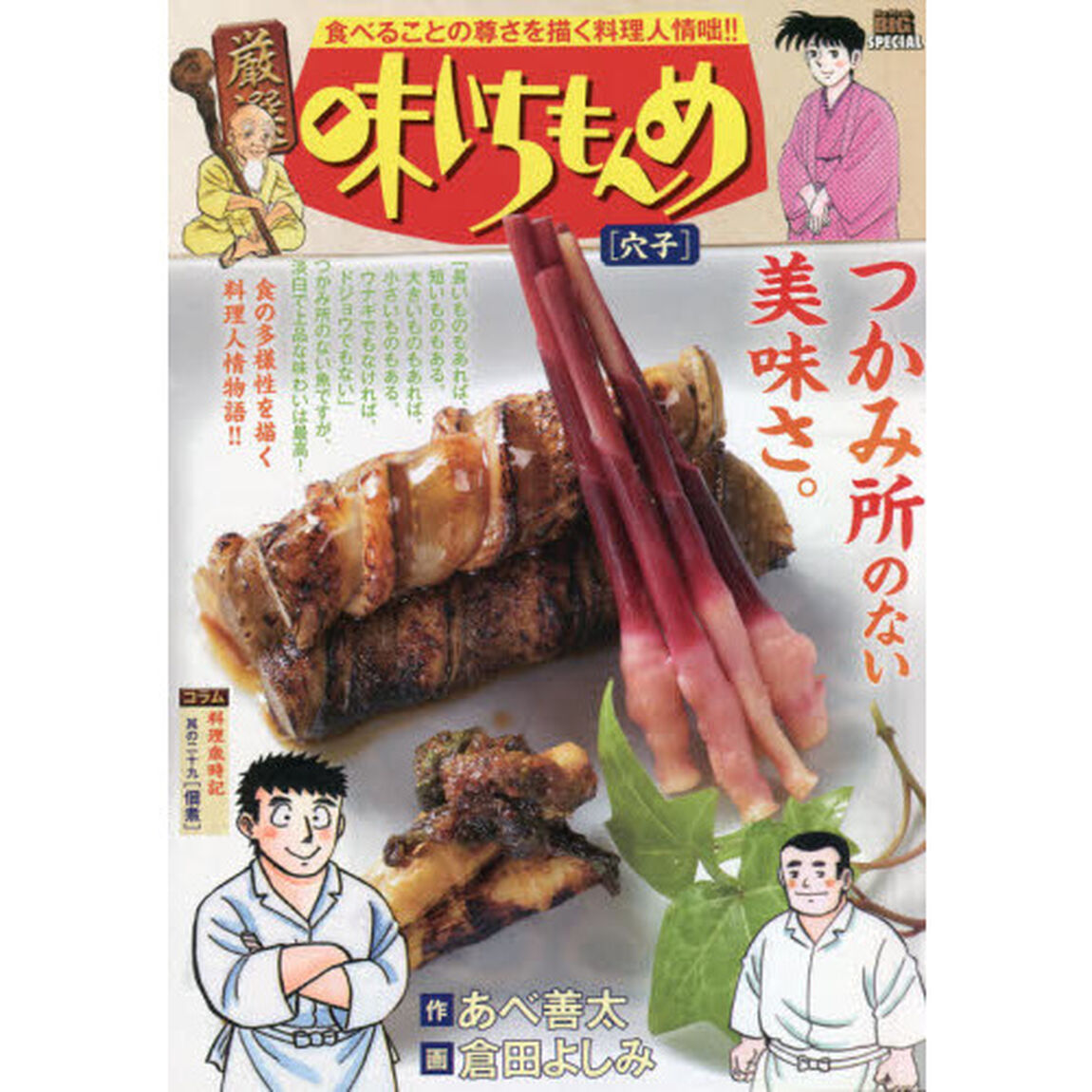 厳選　味いちもんめ　穴子