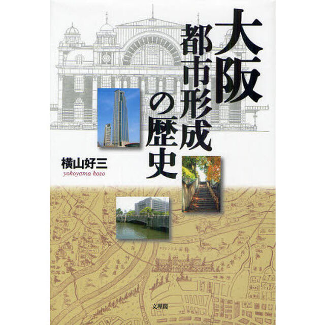 大阪　都市形成の歴史