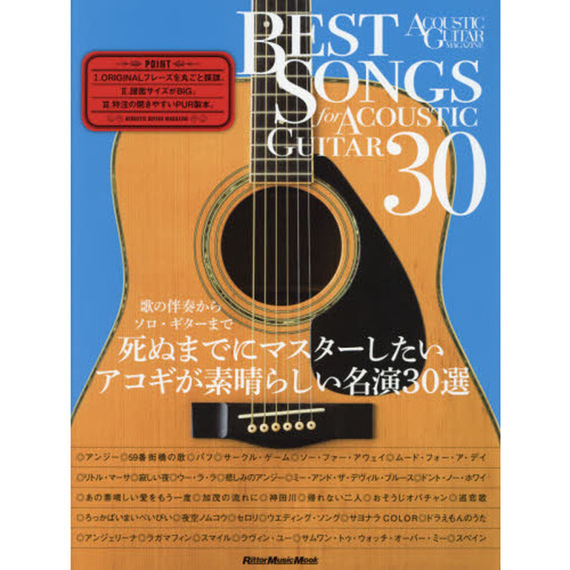 ＢＥＳＴ　ＳＯＮＧＳ　ｆｏｒ　ＡＣＯＵＳＴＩＣ　ＧＵＩＴＡＲ　３０　歌の伴奏からソロ・ギターまで死ぬまでにマスターしたいアコギが素晴らしい名演３０選