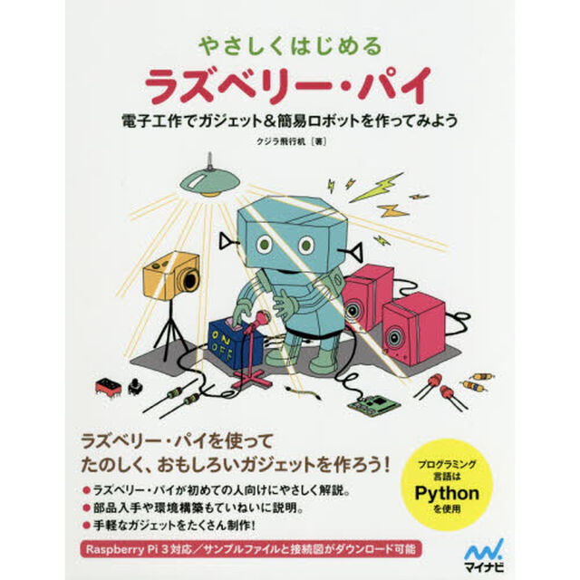 やさしくはじめるラズベリー・パイ ~電子工作で簡易ロボット&ガジェットを作ってみよう~
