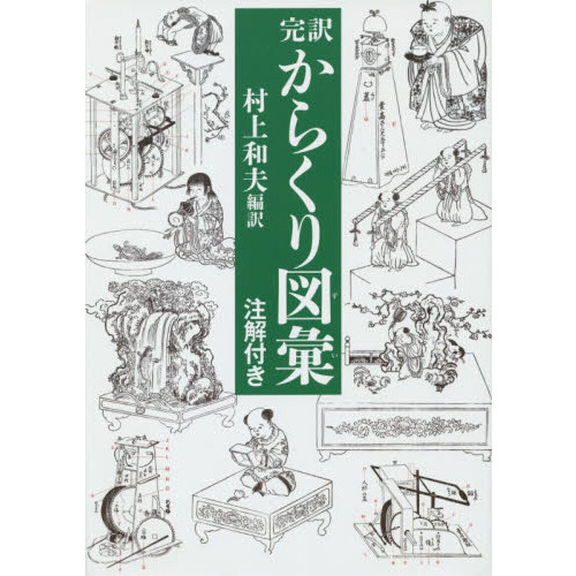 完訳からくり図彙　注解付き