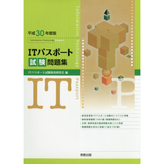 ＩＴパスポート試験問題集　平成３０年度版
