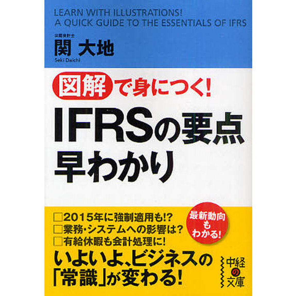 図解で身につく！ＩＦＲＳの要点早わかり