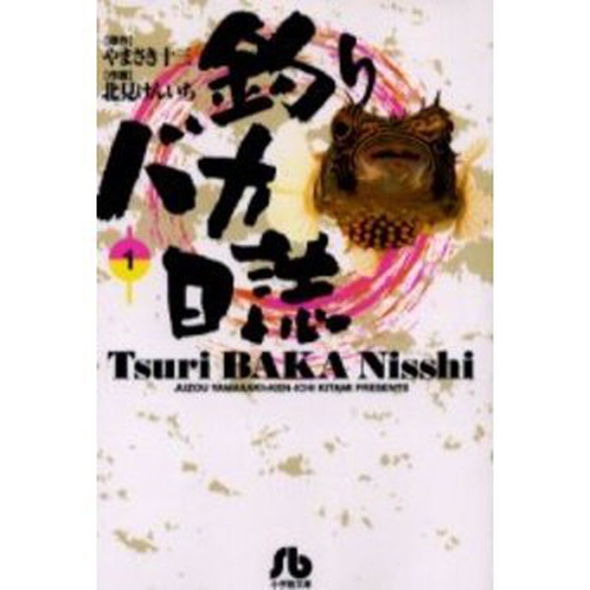 釣りバカ日誌　　　１