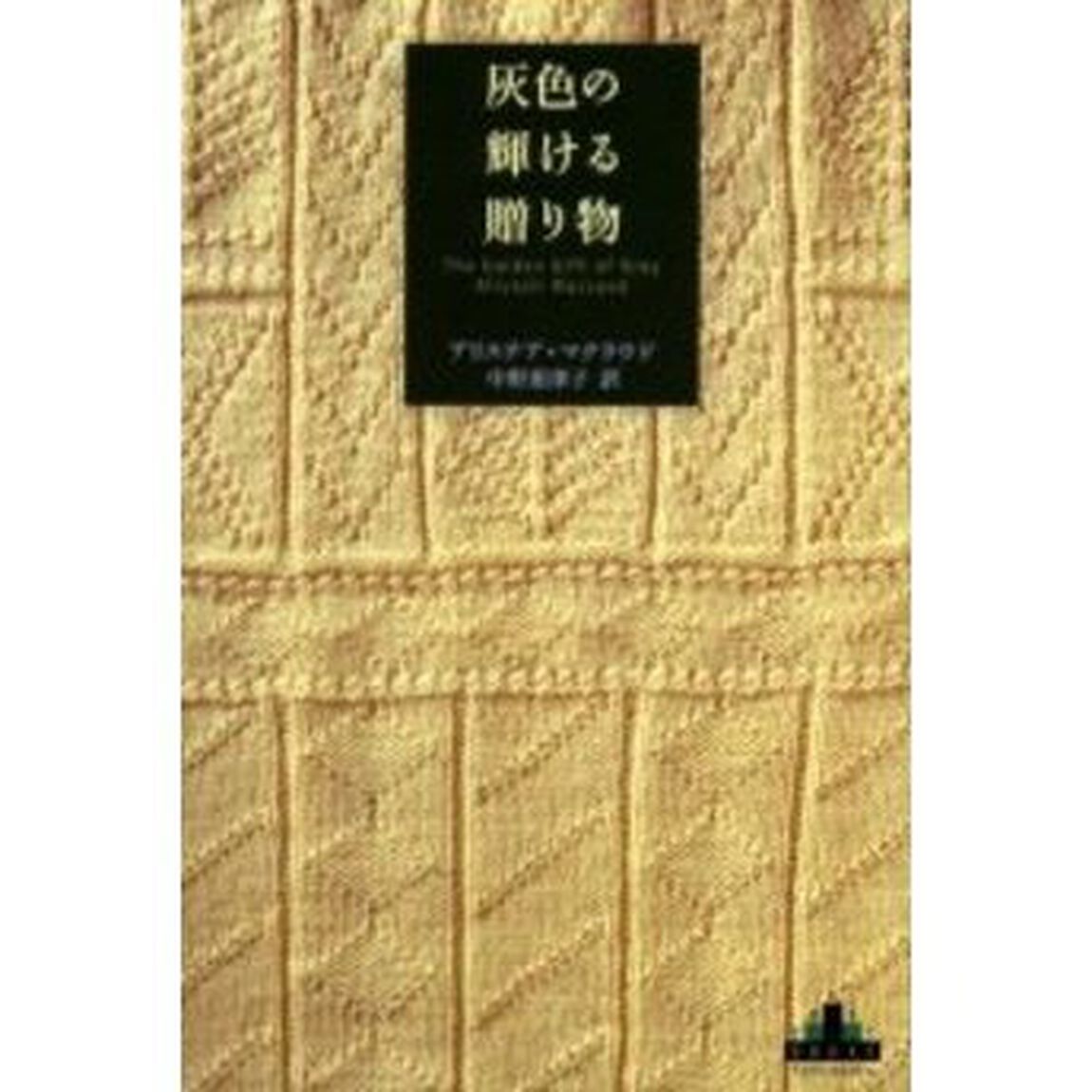 灰色の輝ける贈り物