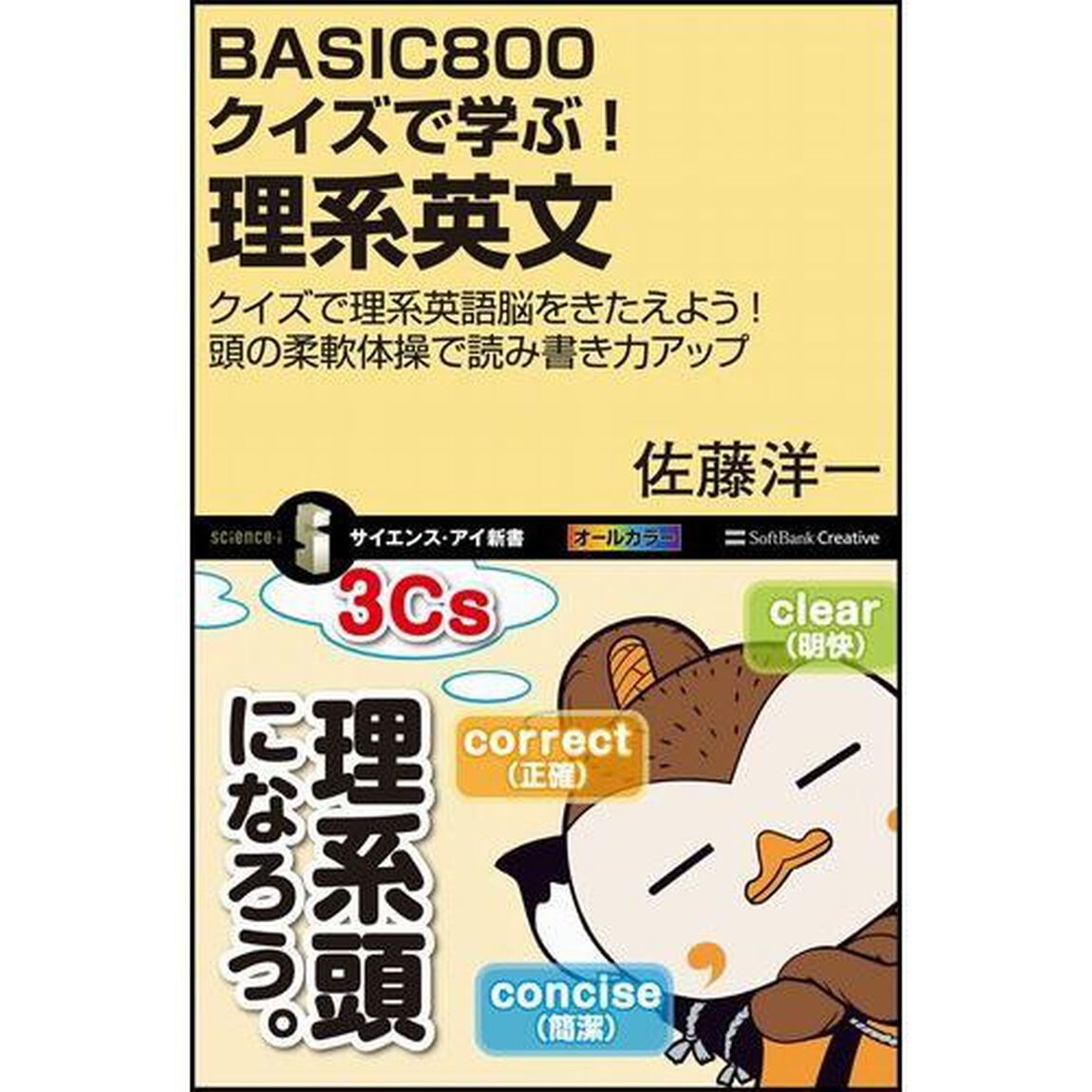 ＢＡＳＩＣ８００クイズで学ぶ！理系英文　クイズで理系英語脳をきたえよう！頭の柔軟体操で読み書き力アップ