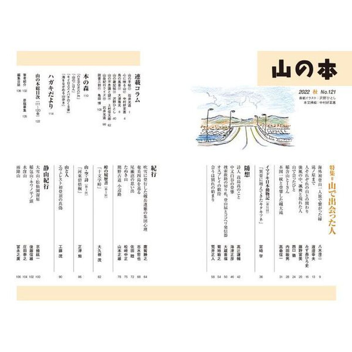 山の本　Ｎｏ．１２１（２０２２秋）「特集＝山で出会った人　山と人＝エヴェレスト初登頂の真偽」