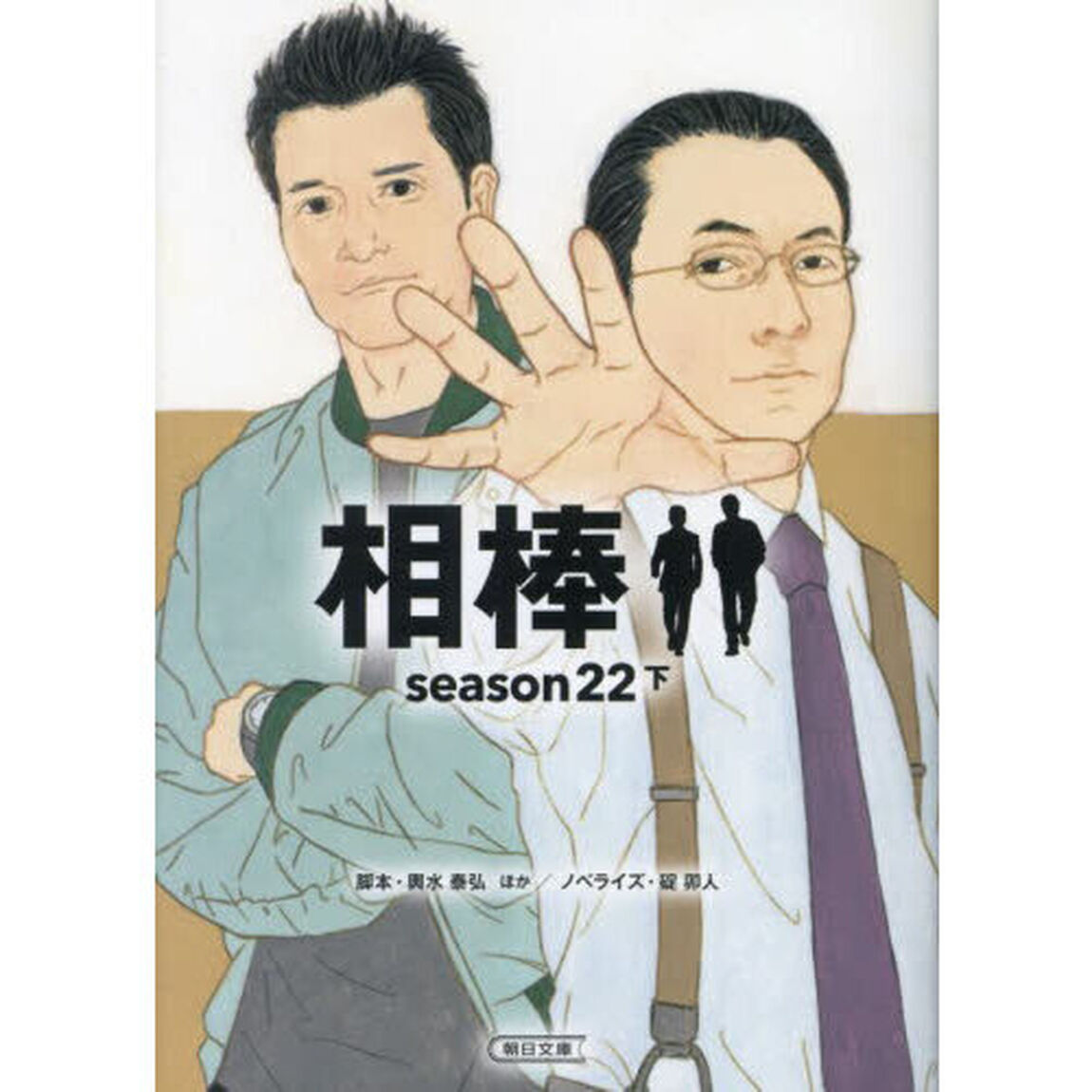 相棒　ｓｅａｓｏｎ２２下