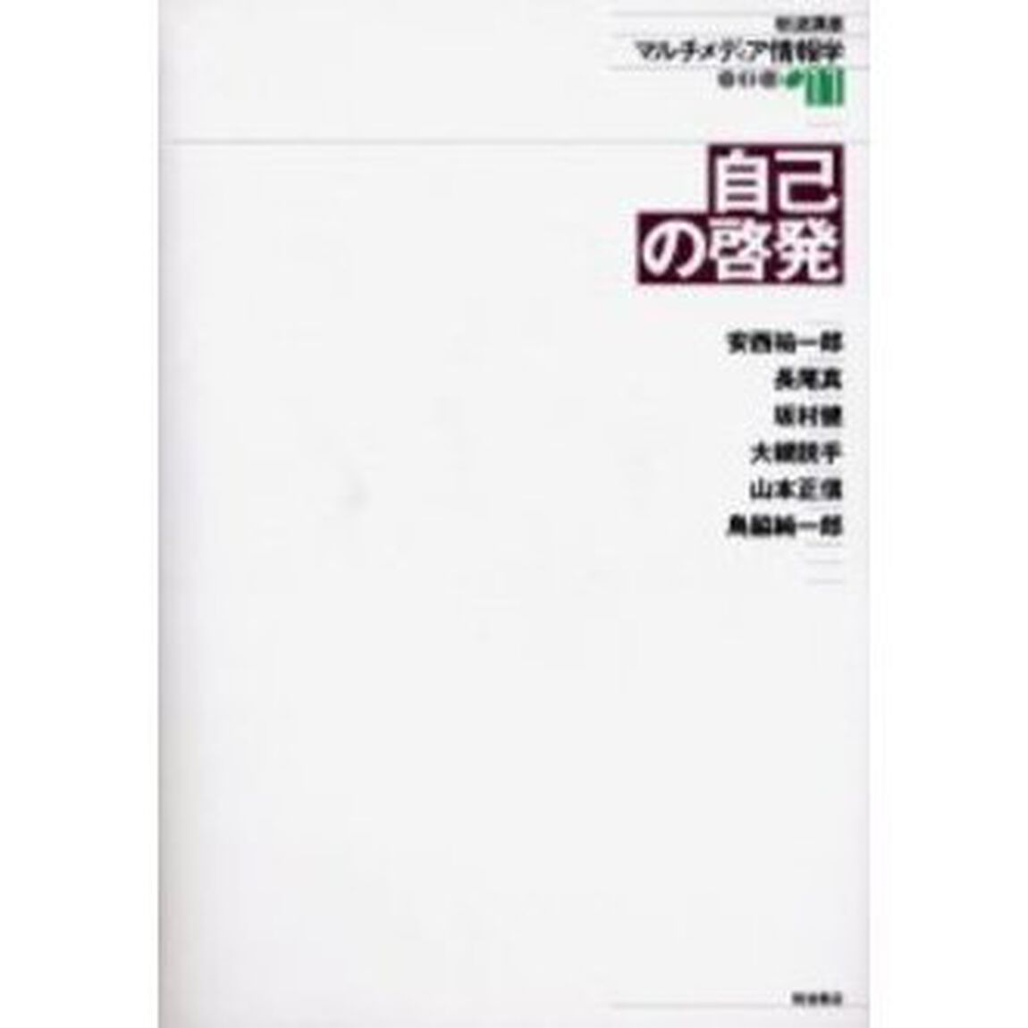 岩波講座マルチメディア情報学　１１「自己の啓発　付属資料：ＣＤ－ＲＯＭ（１枚　１２ｃｍ）」