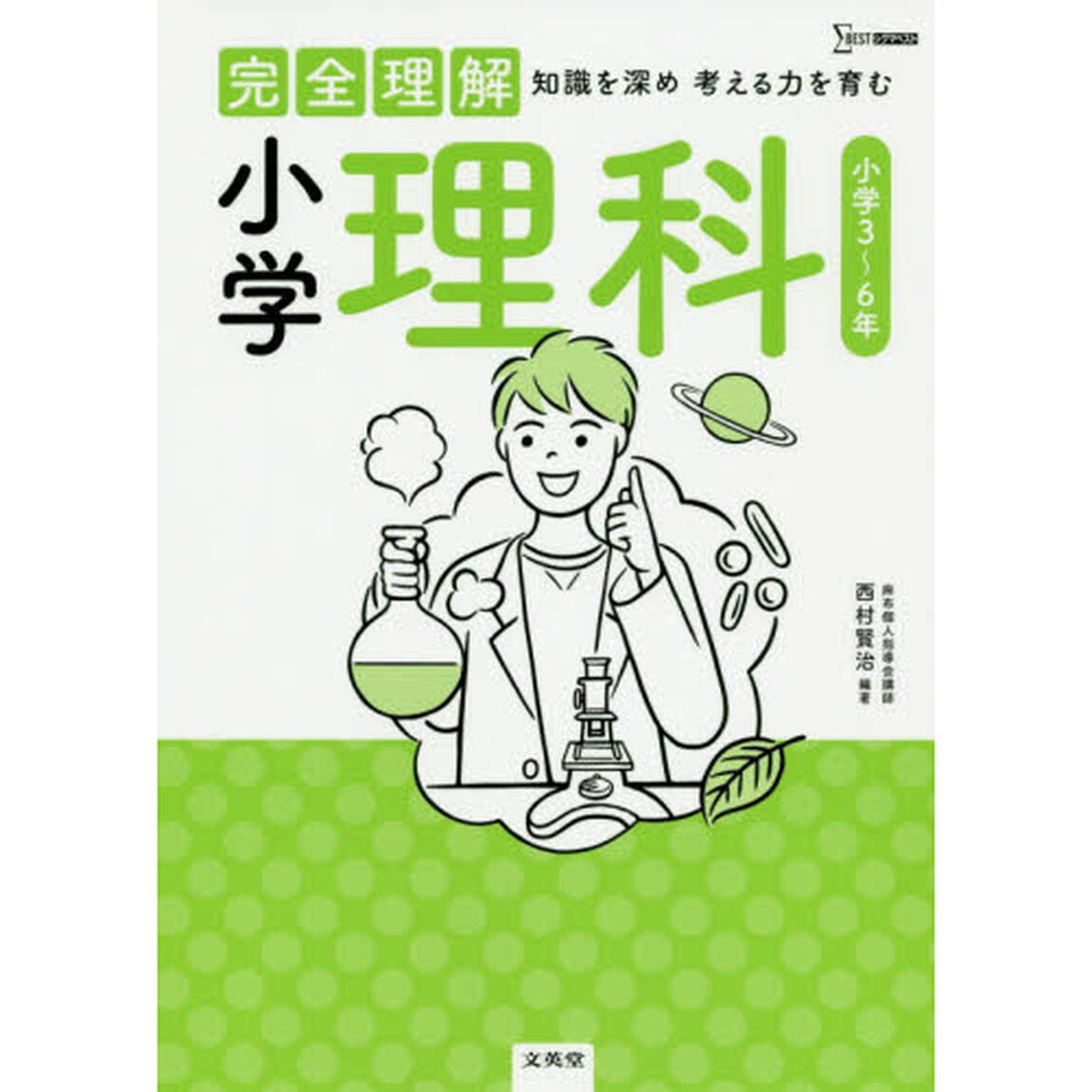 完全理解小学理科　知識を深め考える力を育む