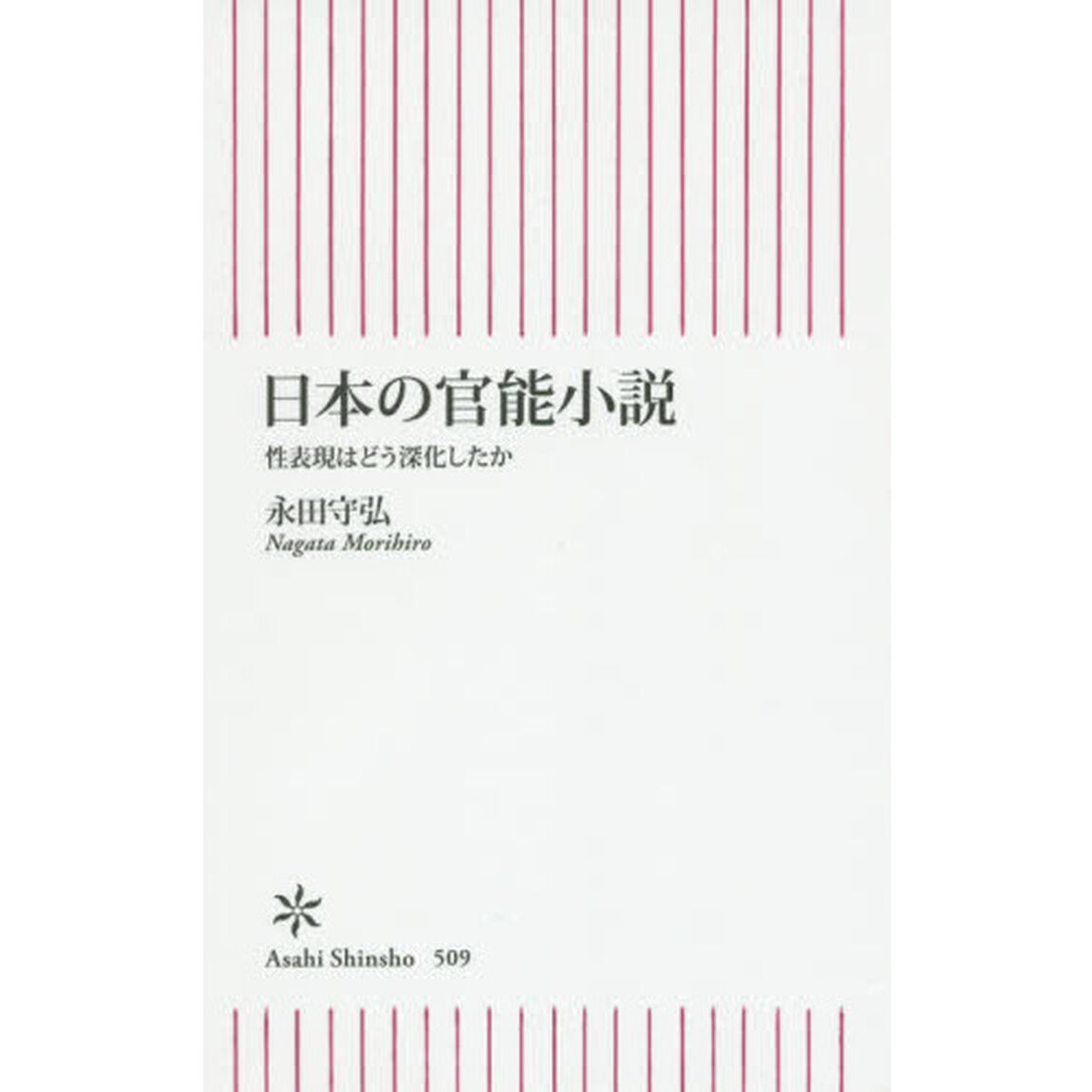 日本の官能小説　性表現はどう深化したか