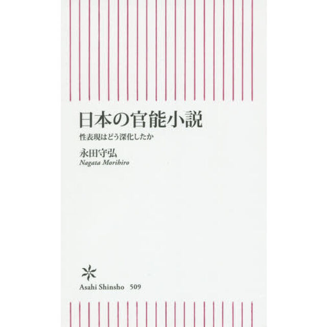 日本の官能小説　性表現はどう深化したか