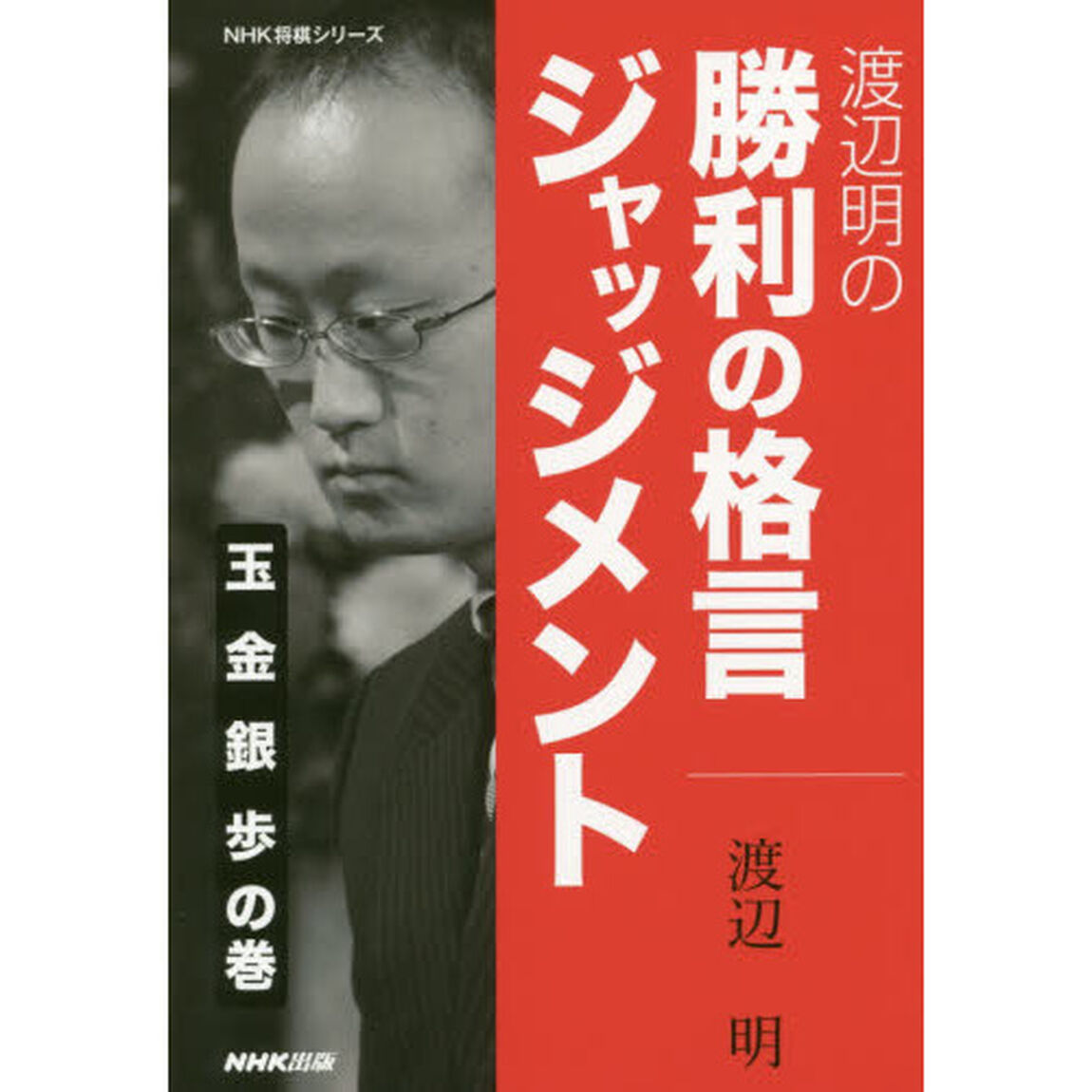 渡辺明の勝利の格言ジャッジメント　玉金銀歩の巻