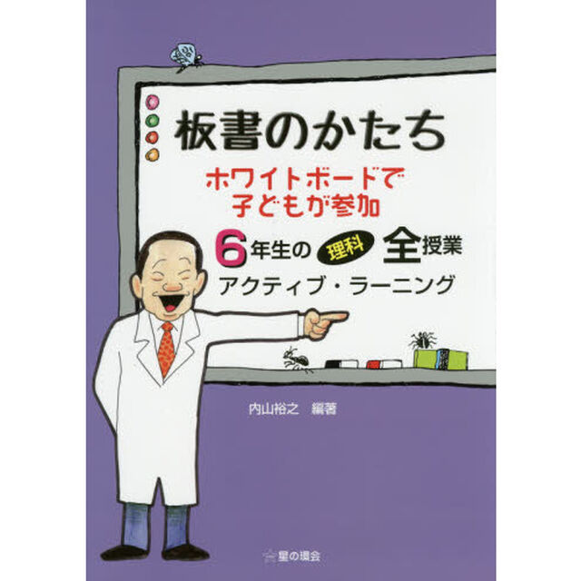 板書のかたちホワイトボードで子どもが参加６年生の理科全授業アクティブ・ラーニング