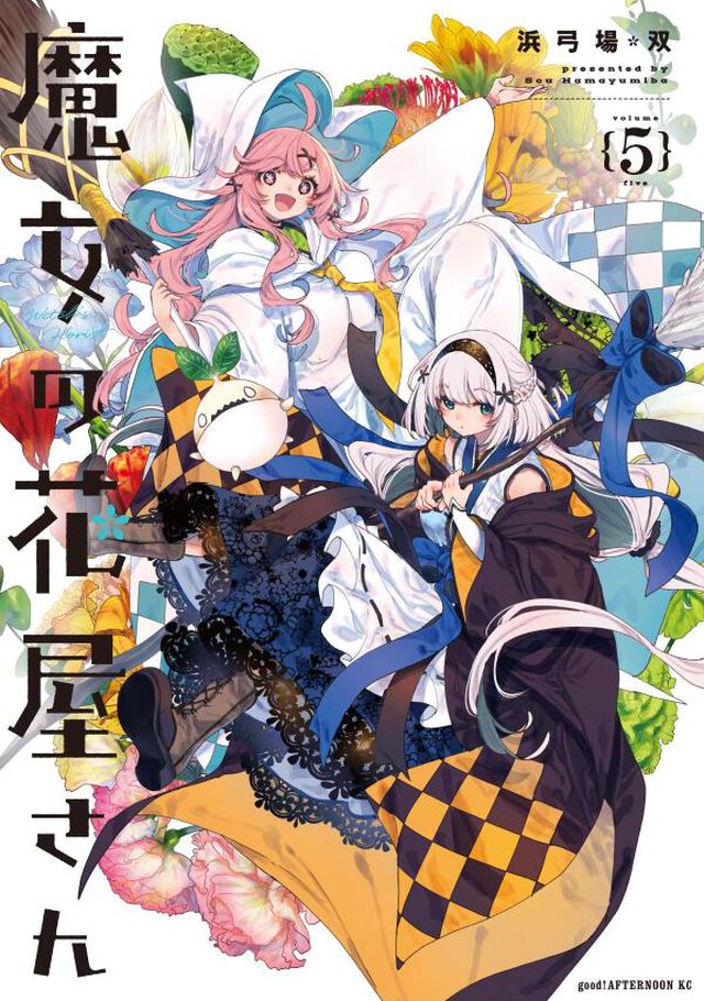魔女の花屋さん　５