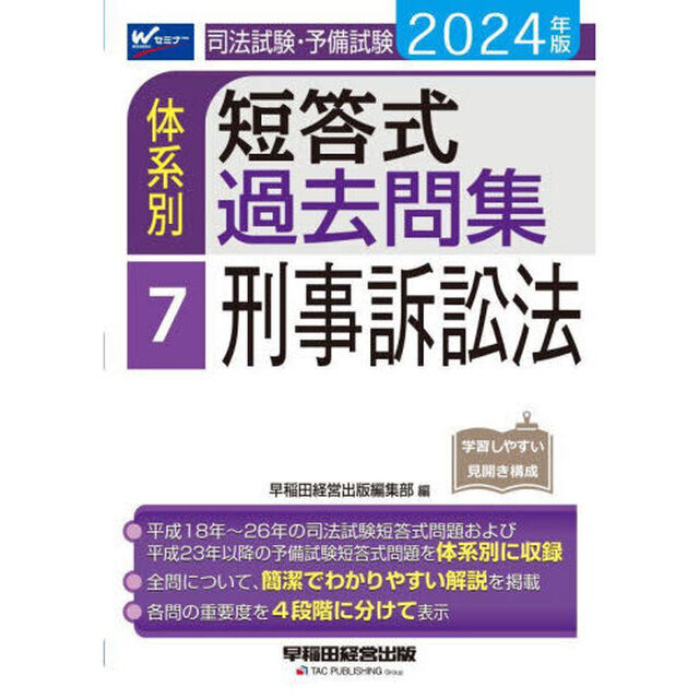 司法試験・予備試験体系別短答式過去問集　２０２４年版７「刑事訴訟法」