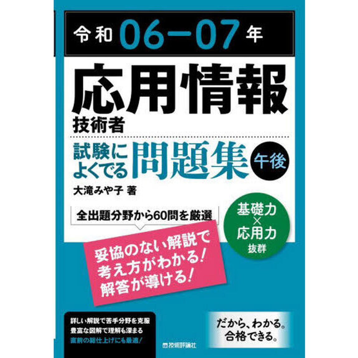 応用情報技術者試験によくでる問題集午後　令和０６－０７年