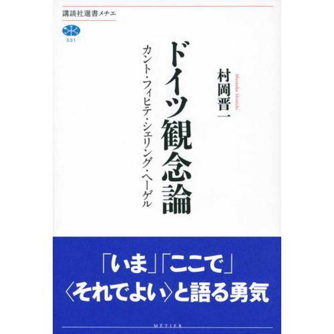 ドイツ観念論　カント・フィヒテ・シェリング・ヘーゲル