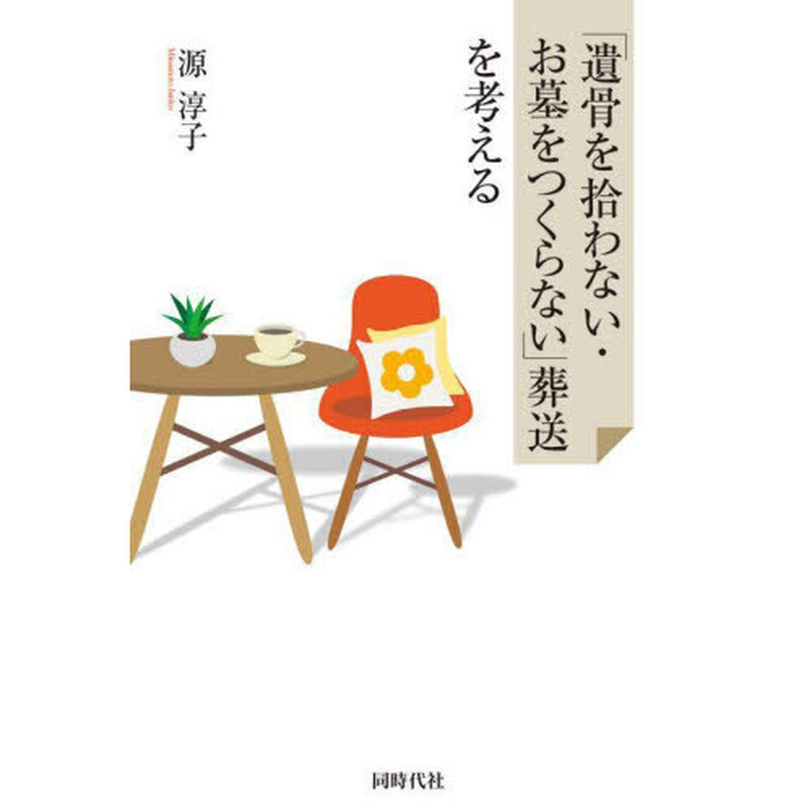 「遺骨を拾わない・お墓をつくらない」葬送を考える