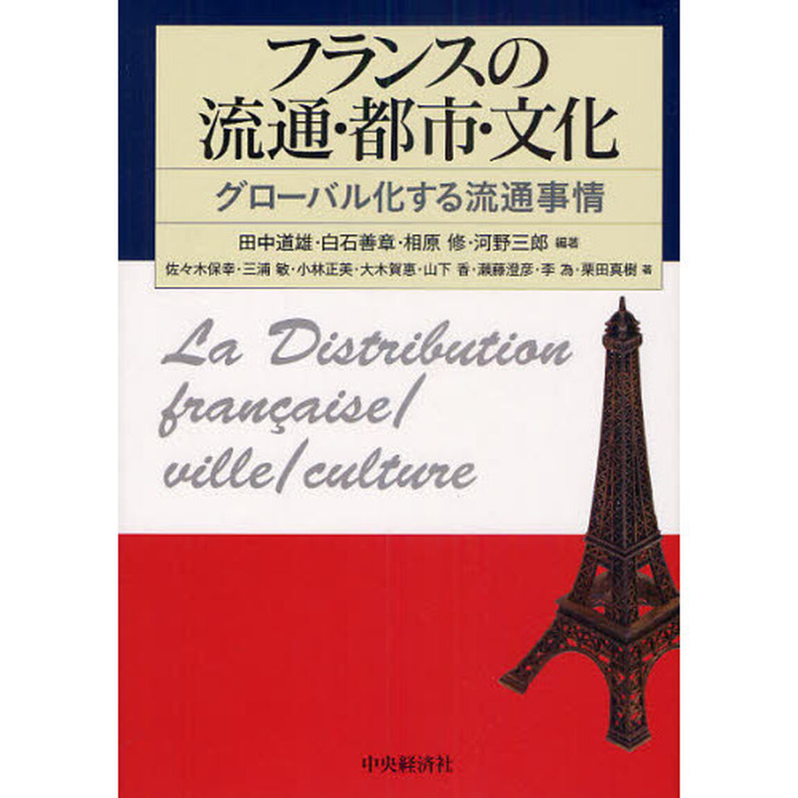 フランスの流通・都市・文化　グローバル化する流通事情