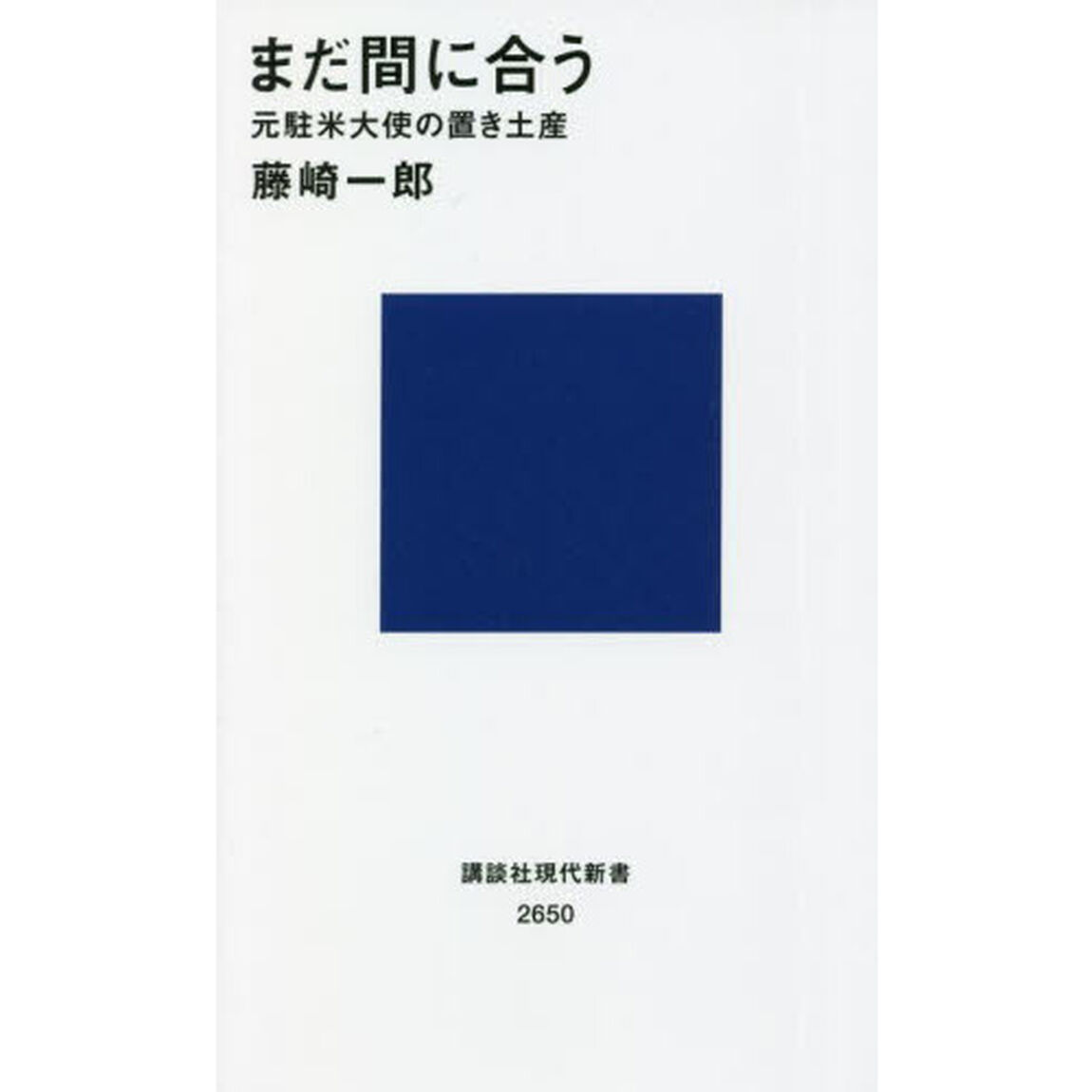 まだ間に合う　元駐米大使の置き土産