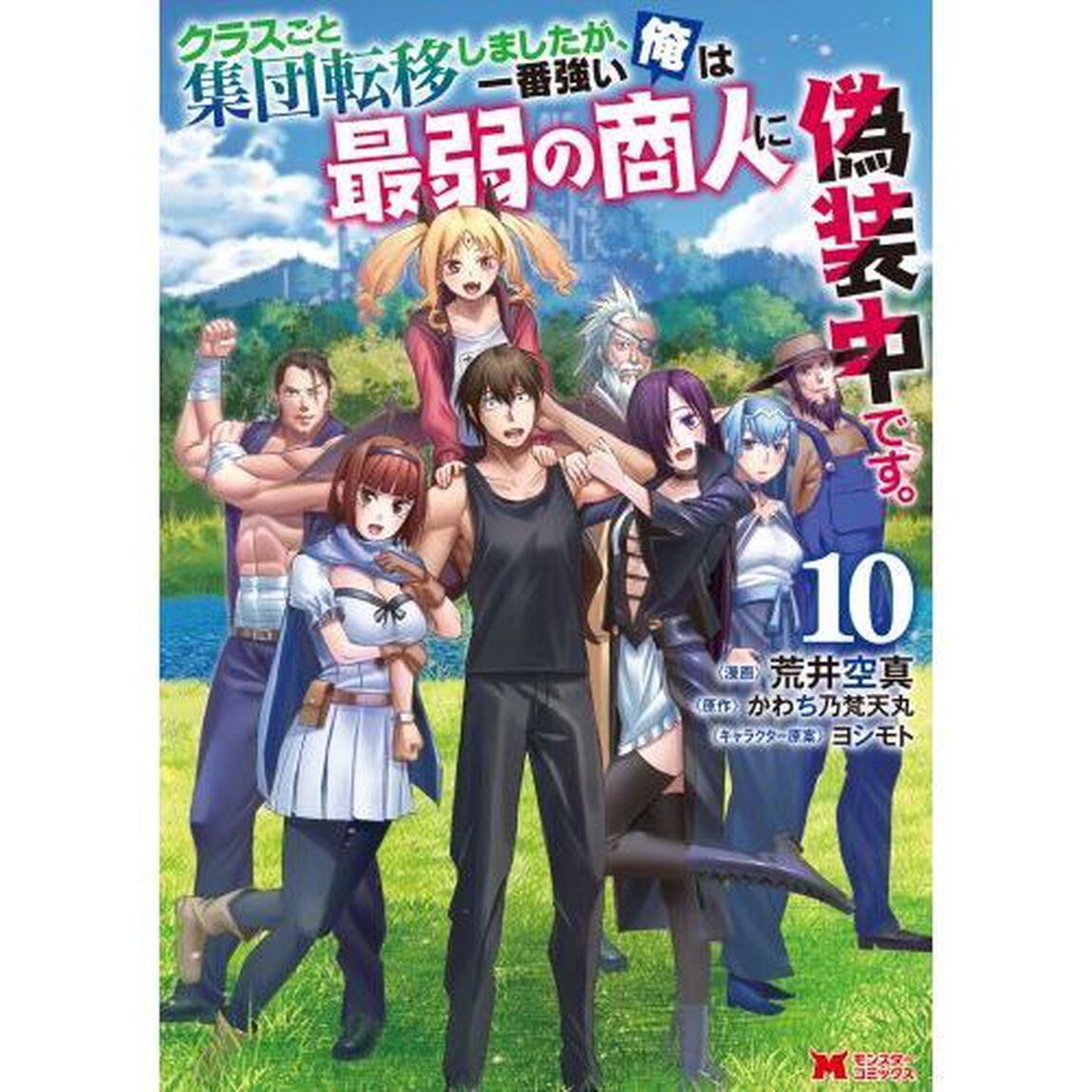 クラスごと集団転移しましたが、一番強い俺は最弱の商人に偽装中です。　１０