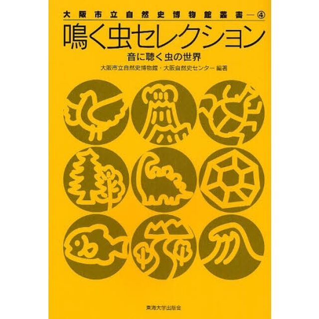 鳴く虫セレクション　音に聴く虫の世界