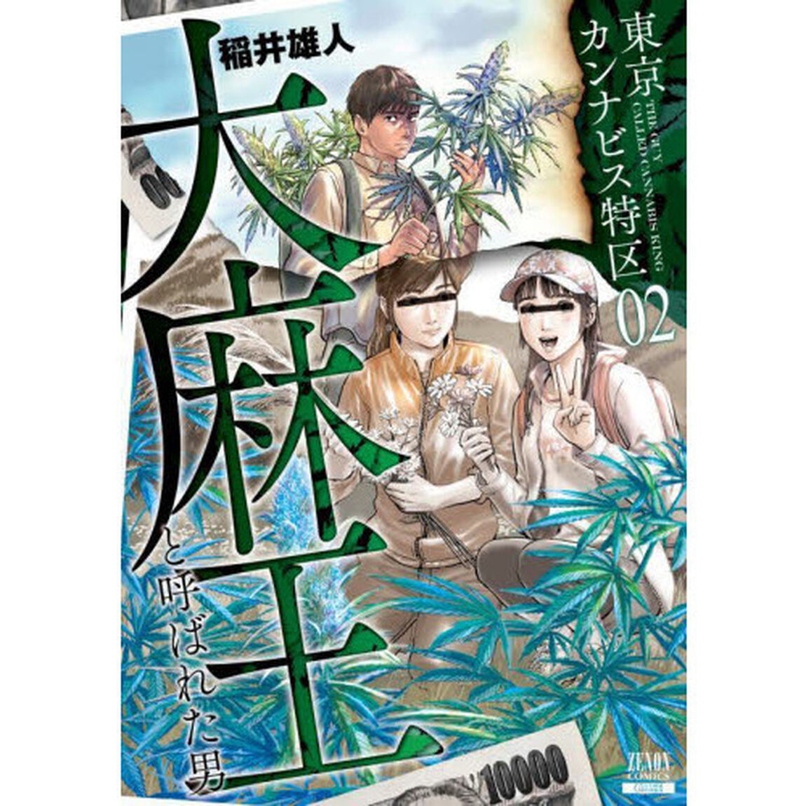 東京カンナビス特区　大麻王と呼ばれた　２