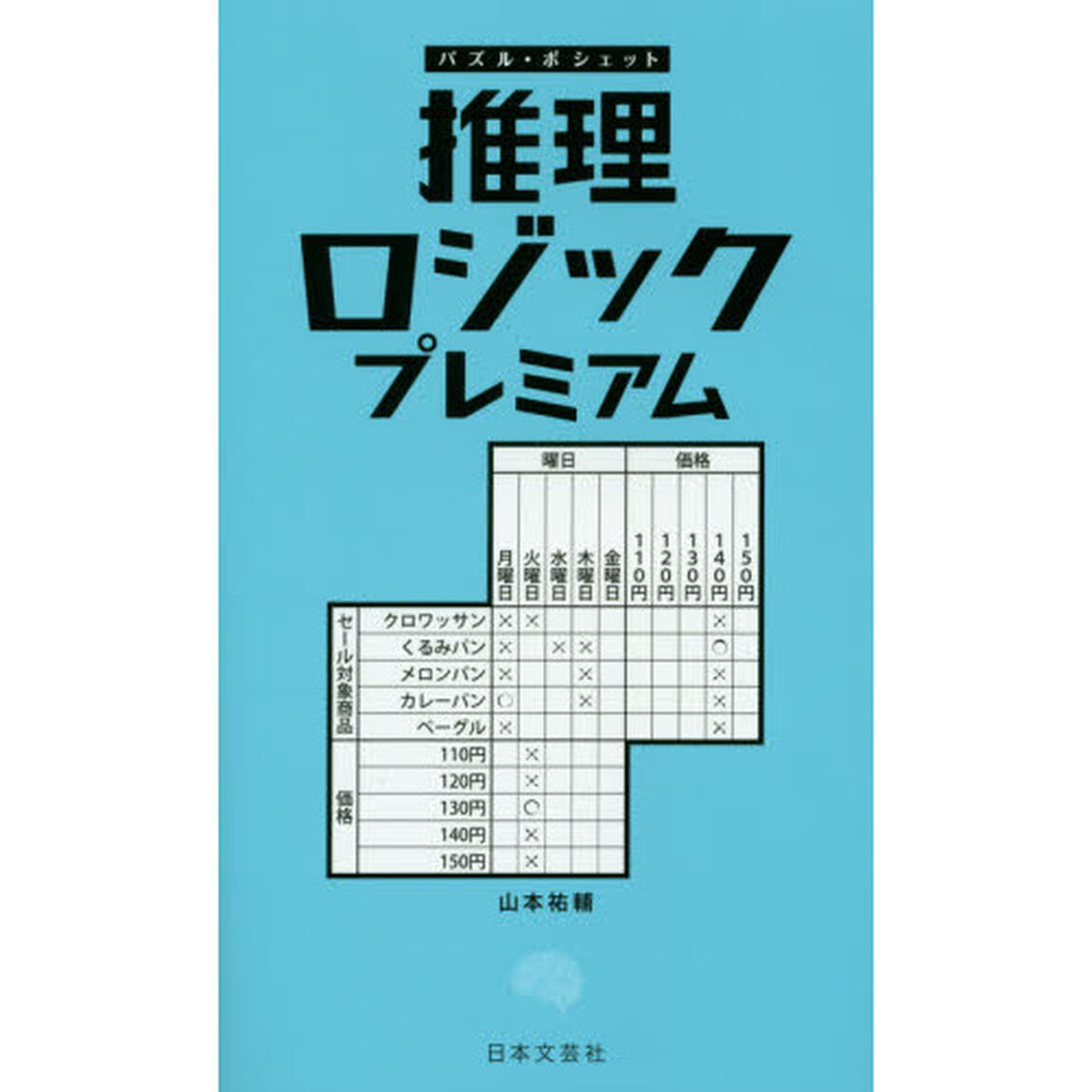 推理ロジックプレミアム