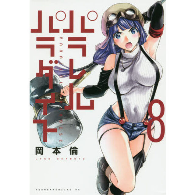 パラレルパラダイス　８