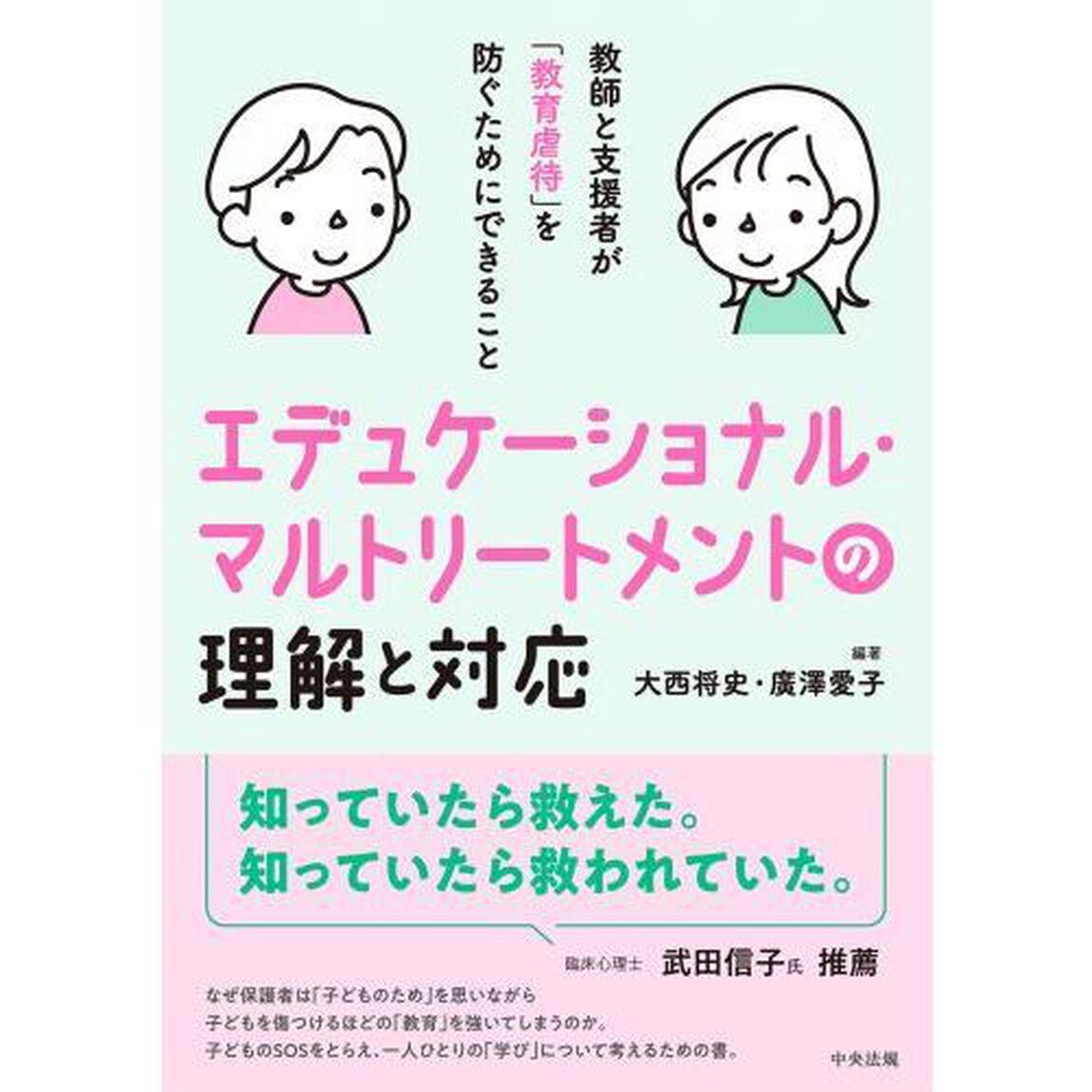 エデュケーショナル・マルトリートメントの理解と対応　教師と支援者が「教育虐待」を防ぐためにできること