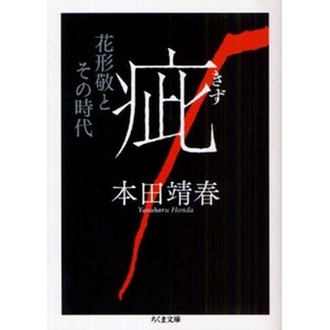 疵　花形敬とその時代