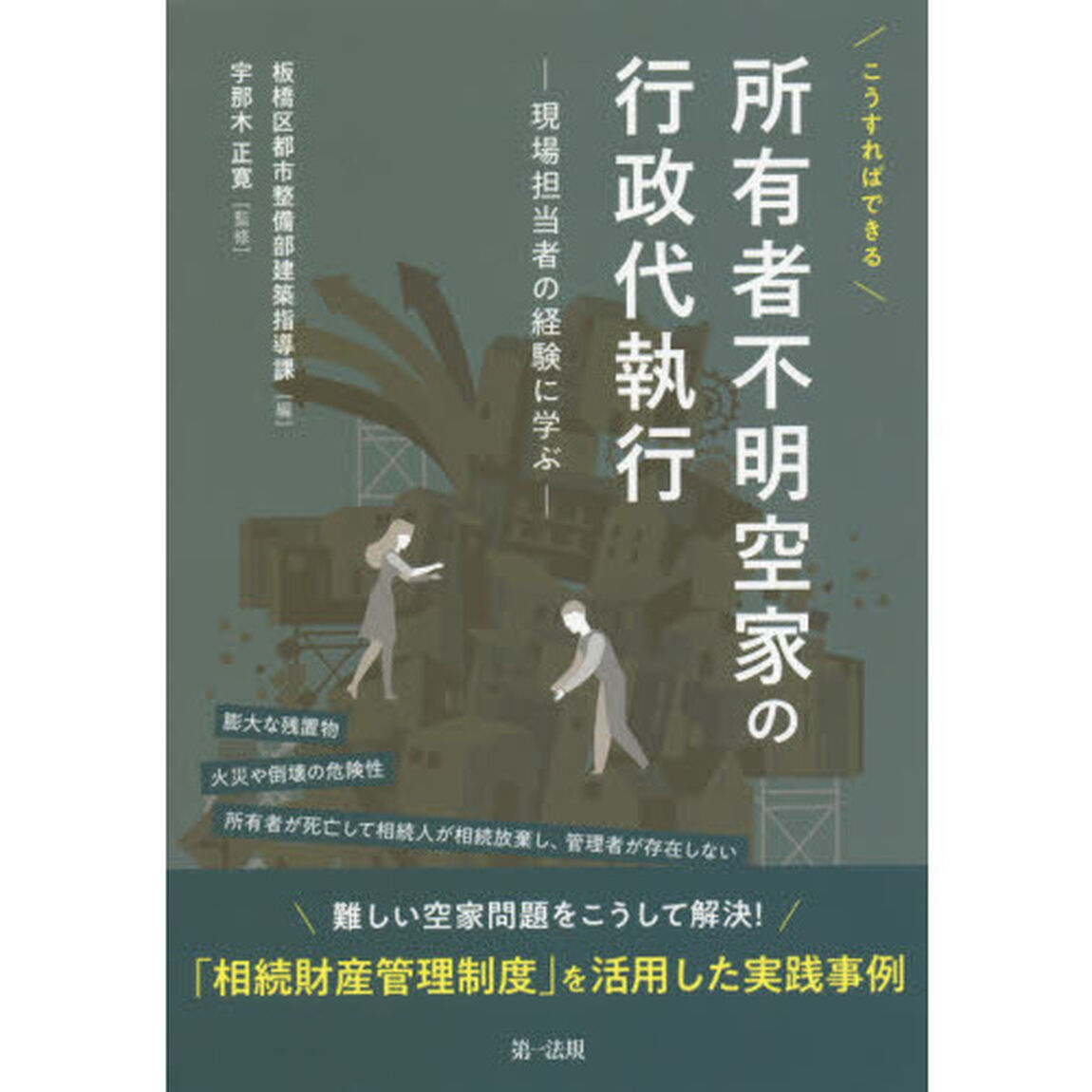 こうすればできる所有者不明空家の行政代執行　現場担当者の経験に学ぶ