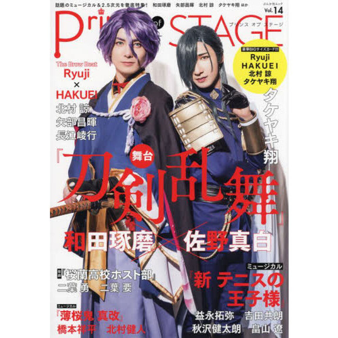Ｐｒｉｎｃｅ　ｏｆ　ＳＴＡＧＥ　Ｖｏｌ．１４「話題のミュージカル＆２．５次元を徹底特集！和田琢磨　矢部昌暉　北村諒　タケヤキ翔」