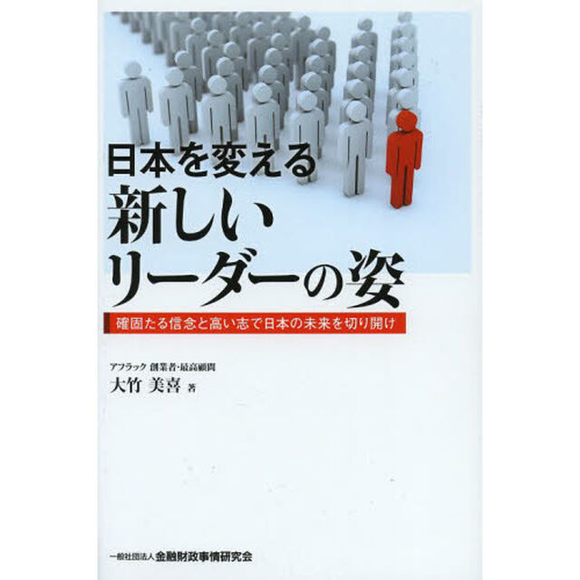 日本を変える新しいリーダーの姿　確固たる信念と高い志で日本の未来を切り開け
