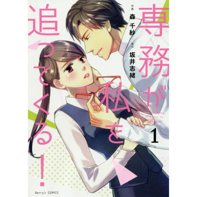 専務が私を追ってくる！　１