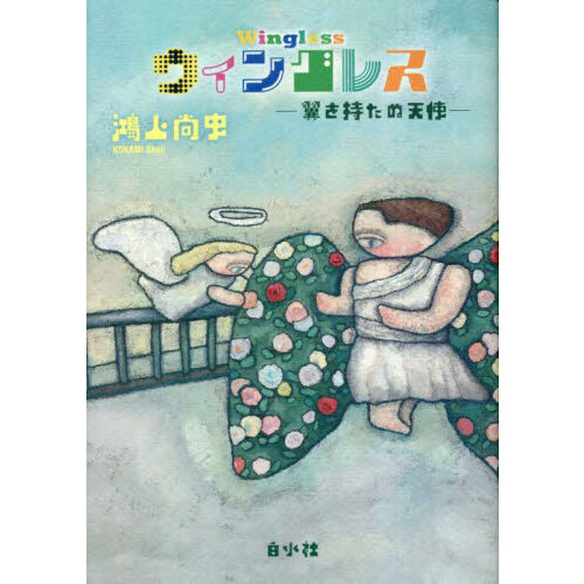 ウィングレス　翼を持たぬ天使