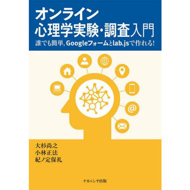 オンライン心理学実験・調査入門　誰でも簡単，Ｇｏｏｇｌｅフォームとｌａｂ．ｊｓで作れる！