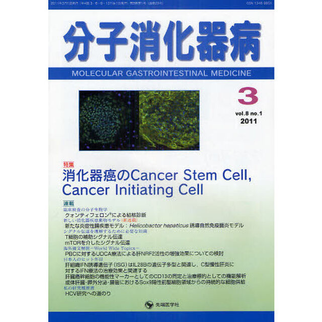 分子消化器病　ｖｏｌ．８ｎｏ．１（２０１１－３）「特集消化器癌のＣａｎｃｅｒ　Ｓｔｅｍ　Ｃｅｌｌ，Ｃａｎｃｅｒ　Ｉｎｉｔｉａｔｉｎｇ　Ｃｅｌｌ」
