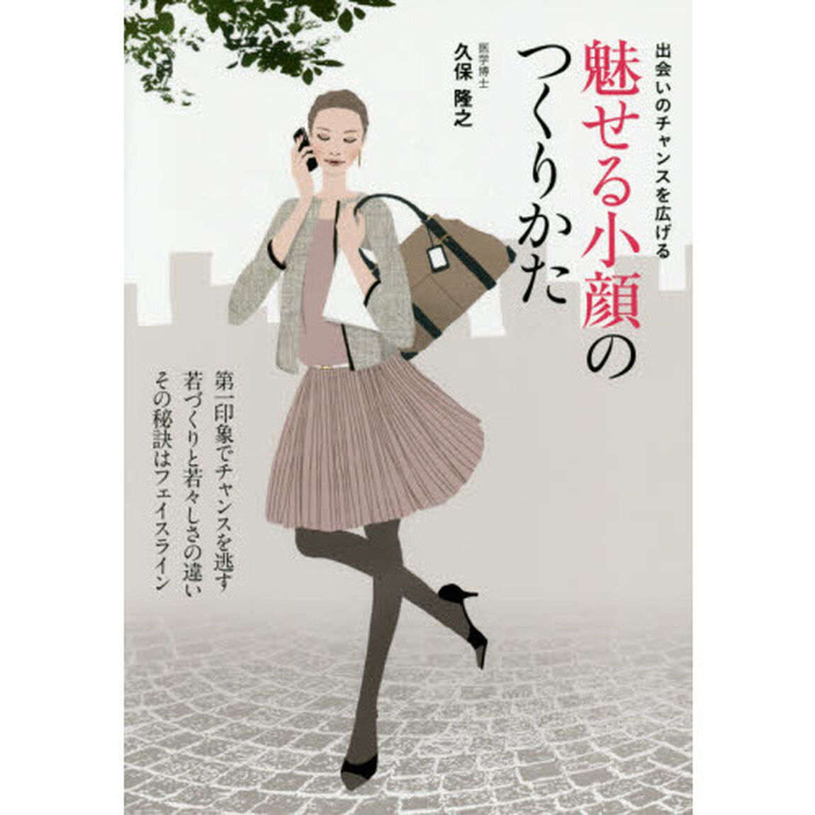 魅せる小顔のつくりかた　出会いのチャンスを広げる