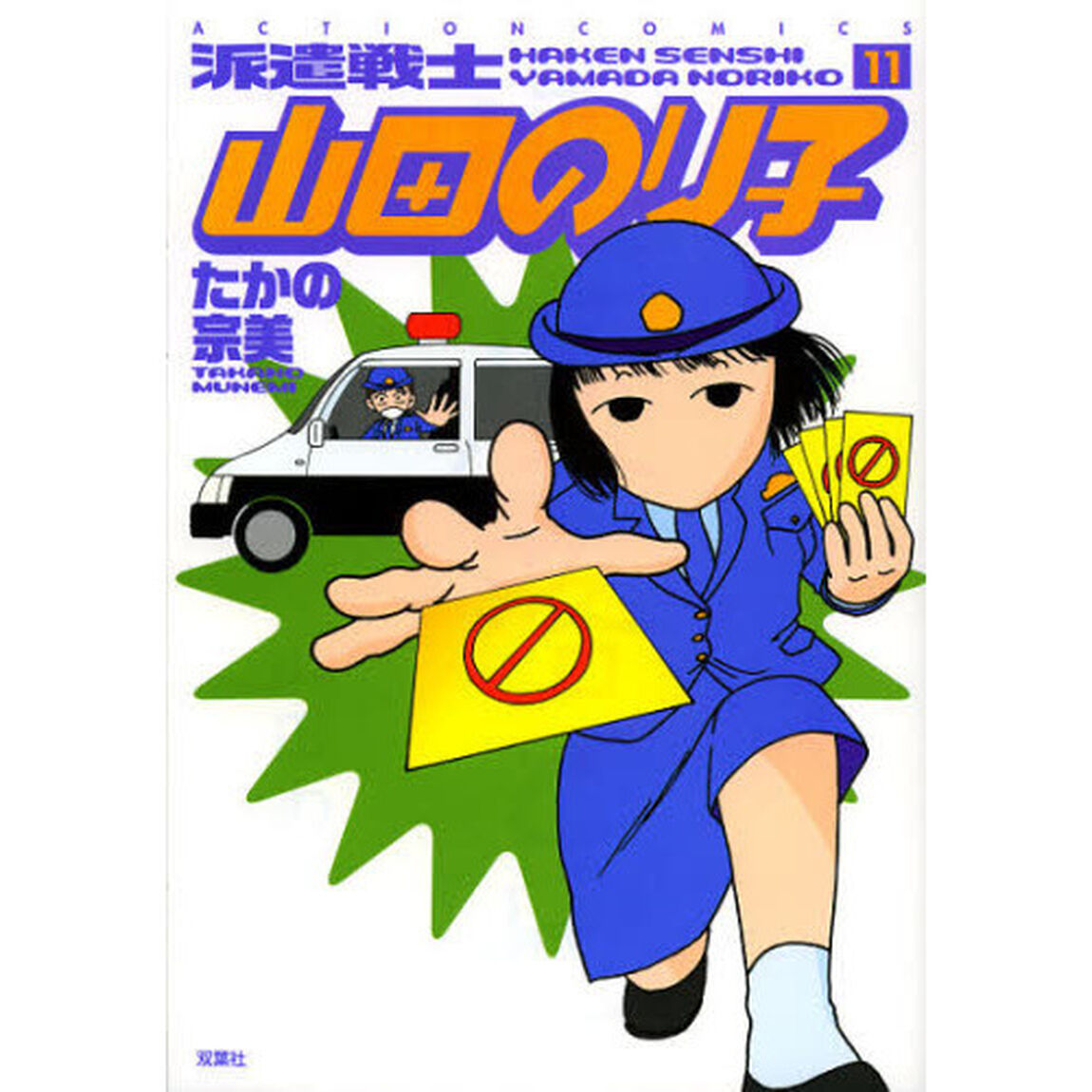 派遣戦士山田のり子　１１