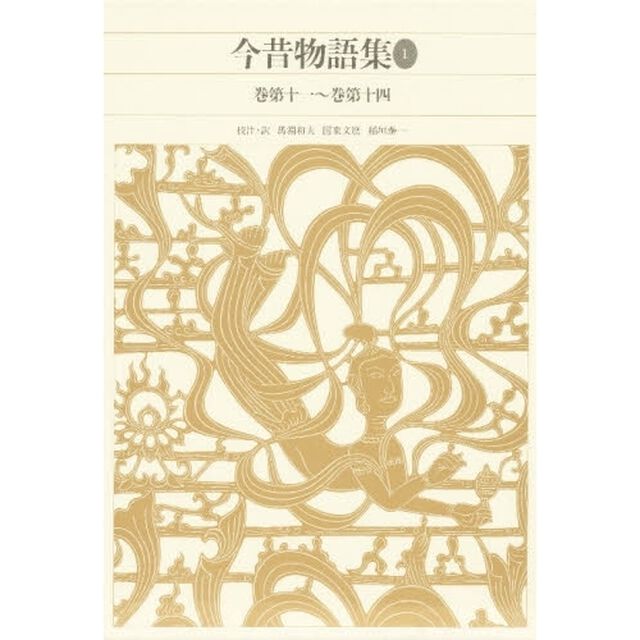 新編日本古典文学全集　３５「今昔物語集　１」
