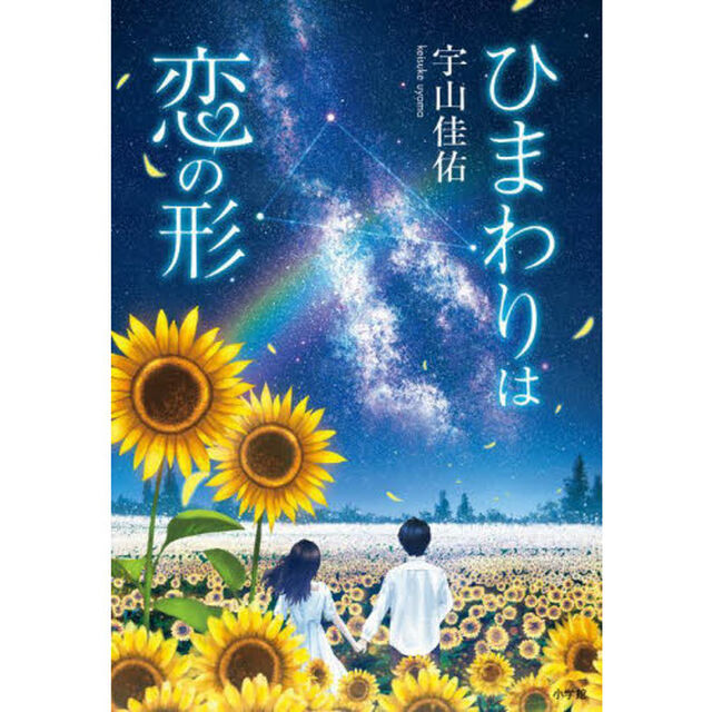 ひまわりは恋の形